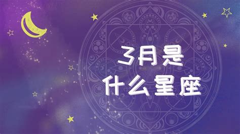 3月15星座|3月15日是什么星座？